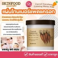 ราคา Skinfood Carrot Carotene Calming Water Pad 250g (60 Pads) แผ่นโทนเนอร์แพด แครอท (24243442036)