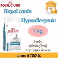 ราคา Royal Canin Hypoallergenic 7 kg. Exp.02/2027 อาหารสุนัขโรคแพ้อาหาร (3200451646)