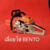 ราคา เลื่อยโซ่ เลื่อยยนต์ BENTO รุ่น1888 เบนโตะ เบนโต้ ออกแบบพิเศษ (โครงสร้างอลูมิเนียมทั้งตัว) รุ่น 1888 รับประกันความแรง!! (4216943835)
