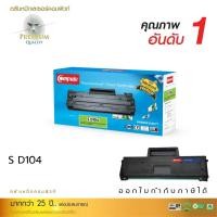 ราคา Compute Toner ใช้สำหรับรุ่น Samsung MLT-D104 รองรับเครื่องพิมพ์ Samsung ML-1860 คอมพิวท์ (16023242473)