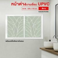 ราคา RAKANGTHONG หน้าต่างบานเลื่อนUPVC+เหล็กดัดลายใบตอง 120x110 cm.สีขาว ยอดขายอันดับ1 (47658428557)