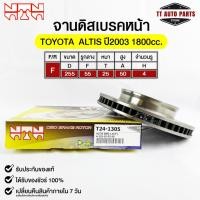 ราคา NTN จานดิสเบรคหน้า TOYOTA ALTIS ปี2003 1800cc. รหัส T24-1305 โตโยต้าอัสติส (22172706600)