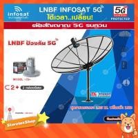 ราคา ชุดจานดาวเทียม Thaisat 1.85m. C-BAND+infosat LNB 5G 2จุดอิสระ รุ่น C2+ (ป้องกันสัญญาณ 5G รบกวน) (2915202950)