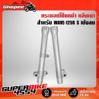 ราคา ปลอกโช๊คหน้า เวฟ125R,เวฟ125S,เวฟ125iบังลม (กลึง) กระบอกโช๊คหน้า WAVE-125r s iบังลม ดิส ***งานกลึงเทพ ไล่เบา 20A*** (8688858472)