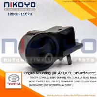ราคา (พร้อมส่ง)แท่นเครื่องขวา TOYOTA COROLLA EE90 [88-91] ATM EE92, AE92,FWD1.3 2EL รหัสสินค้า 12362-11070 (24919635033)
