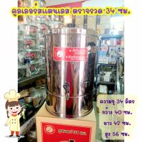 ราคา คูลเลอร์สแตนเลส 34 ซม. (ตราจรวด) (29278876269)