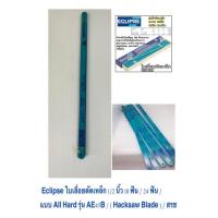ราคา Eclipse ใบเลื่อยตัดเหล็ก 1/2 นิ้ว 18 ฟัน / 24 ฟัน / แบบ All Hard รุ่น AE45B / ( Hacksaw Blade ) / ราคาถูก ราคา ต่อใบ (16281490672)