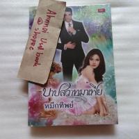 ราคา บาปสวาทมาเฟีย / หมึกทิพย์ (28904934016)