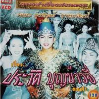 ราคา VCDหมอลำเรื่องต่อกลอนเรื่องประวัติ บุญข้าวจี่ (6799374167)
