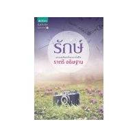 ราคา รักษ์ โดย ราตรี อธิษฐาน มือสอง สภาพดี (23579434148)