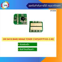 ราคา ชิปตลับหมึก OKI B410/420/430/B440/MB460/MB470/MB480 Toner Chip(43979103-3.5K) (13075178108)