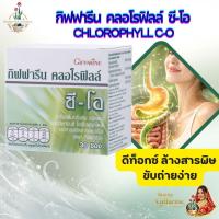 ราคา ดีท็อกซ์ ล้างสารพิษ ขับถ่ายง่าย คลอโรฟิลล์ ซี-โอ กิฟฟารีน จับสารพิษ เสริมภูมิต้านทานลำไส้ พุงยุบ (57551046715)