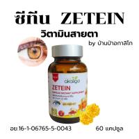 ราคา ซีทีน ZETEIN วิตามินสายตา บ้านป่าอกาลิโก 60 แคปซูล สารสกัดดาวเรือง โกจิเบอร์รี่ มัลเบอร์รี่ ฟักข้าว วิตามินเอ (42111725370)