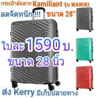 ราคา กระเป๋าล้อลาก Kamiliant รุ่น WAIKIKI ขนาด 28 นิ้ว สี : เทา เขียว แดง กระเป๋าเดินทาง ชนิดแข็ง วัสดุ ABS คุณภาพดี TSA LOCK (1736235177)