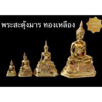 ราคา พระสะดุ้งมาร พระพุทธรูปปางสะดุ้งมาร พระมารวิชัย ชนะมาร งานทองเหลืองแท้ (สินค้ามี 4 ขนาด)ราคาต่อองค์ (2990058174)