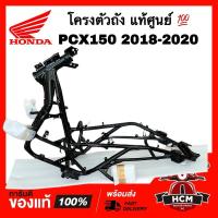 ราคา โครงตัวถัง PCX150 2018 2019 2020 แท้ศูนย์ 50100-K97-T00 โครงรถ (28705659018)