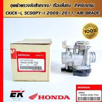 ราคา ชุดตัวตรวจจับสัญญาณ/เรือนลิ้นเร่ง สำหรับรถรุ่น CKICK-i, SCOOPY-i 2009-2011, AIR BRADE (16400-KVB-T02) (27701361333)
