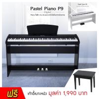 ราคา [ประกันศูนย์] เปียโนไฟฟ้า Pastel Digital Piano รุ่น P9 ขนาด 88 คีย์ สีดำ **แถมฟรี เก้าอี้เบาะหนัง (4734808902)