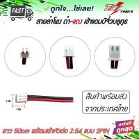 ราคา สายลำโพงแอมป์บลูทูธ สายไฟแอมป์จิ๋ว สายลำโพงดำแดง พร้อมหัวต่อแบบ 2.54 2PIN ยาว 50cm ยี่ห้อ DZ POWER (19261116041)