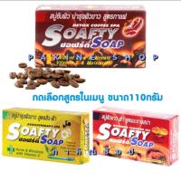 ราคา SOAFTY ซอฟร์ตี้สบู่ซับผิวขาว110 กรัม สบู่สปา ผิวขาว ผิวสวย ขัดผิว กำจัดสิว-ฝ้า (57452471289)