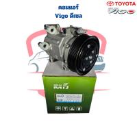 ราคา คอมแอร์ Vigo ดีเซล ทุกโฉม คอมแอร์ Vigo Vigo Champ เครื่องดีเซล คอมแอร์ วีโก้ ทุกรุ่น เครื่องดีเซล วีโก้แชมป์ (23651751855)