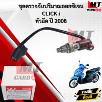 ราคา ชุดตรวจจับปริมาณออกซิเจน (O2) CLICK i 2008 สินค้าพร้อมจัดส่ง (43475862175)