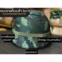 ราคา หมวกแค็บบร้าเบา (หมวกสนามแบบเบา)ถ้าซื้อครบเซต 3ชิ้น ทางร้านประกอบไปให้เลยค่ะ (21652205643)