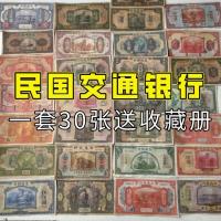 ราคา ธนบัตรสาธารณรัฐจีนธนาคารจราจรจีนชุดขนาดใหญ่ 30 คอลเลกชันเหรียญที่ไม่ใช่สัตว์เลื้อยคลานโบราณสาธารณรัฐจีนตั๋วเงิน 2.7 (46055947796)