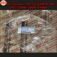 ราคา ฝาครอเรือนไมล์,กระจกเรือนไมล์MIO-MX, ZR year 2006-2009 HMA (24596881607)