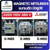ราคา MITSUBISHI S-N50,S-N65,S-N95 MAGNETIC CONTACTOR 220V,110V,380V 80A แมกเนติก มิตซูบิชิ พร้อม​ส่ง (53450871771)