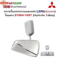 ราคา กระจกในเก๋ง/กระจกมองหลัง MITSUBISHI L200เฉินหลง year1984-1987 รัประกัน 1เดือน (48900548228)
