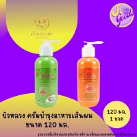 ราคา บัวหลวง Bualuang ครีมอาหารบำรุงเส้นผม 120 มล. (มีสูตรให้เลือก) (24122118649)
