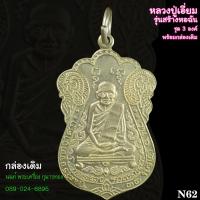 ราคา N62 เหรียญหลวงปู่เอี่ยม รุ่นสร้างหอฉัน วัดโคนอน ภาษีเจริญ กรุงเทพฯ พ.ศ. 2537 1ชุด 3 เหรียญ พร้อมกล่องเดิม (18271980544)