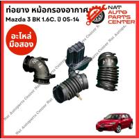 ราคา ท่อยาง หม้อกรองอากาศ Mazda 3 BK 1.6cc BL 2.0cc BK LF 2.0cc (24490719866)