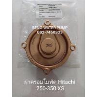 ราคา ฝาครอบใบพัด Hitachi 250-350XSแท้ อะไหล่ปั๊มน้ำ อุปกรณ์ ปั๊มน้ำ ปั้มน้ำ อะไหล่ (8051733716)