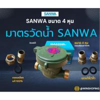 ราคา Sanwa มิเตอร์น้ำ/มาตรวัดน้ำ 1/2" มาตรน้ำ มาตรวัดน้ำ SANWA มิเตอร์น้ำ ขนาด 4 หุน ทองเหลืองแท้ 100% (14350033501)