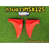 ราคา กาบข้าง MSX125ตัวเก่า สีแดง งานไม่ผ่านQC (10512549986)