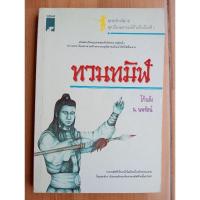ราคา ทวนทมิฬ โก้วเล้ง เขียน น. นพรัตน์ แปล (29585935867)