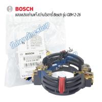 ราคา ซองแปรงถ่านแท้สว่านโรตารี่BOSCH พร้อมแปรงถ่านแท้ สำหรับสว่านโรตารี่ รุ่น GBH 2-26 DFR ,DRE -GBH2 -23 REA -GBH 2-24 DRE (13752437870)