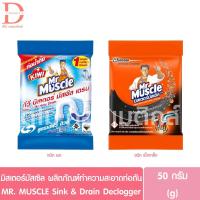 ราคา มิสเตอร์ มัสเซิล ผลิตภัณฑ์ทำความสะอาดท่อตัน แบบซอง 50g. Mr Muscle Sing & Drain Declogger (ผงทำความสะอาดท่อ) (27311393230)