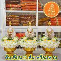 ราคา ต้นเทียนงานบวช ต้นเทียนอุปัชฌาย์ ต้นเทียนบวช ราคาต่อชุด (1ชุด=3ต้น) (28934420768)