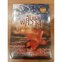 ราคา ลับแลพิศวาส (นันทินี) หนังสือทำมือ (6237434748)
