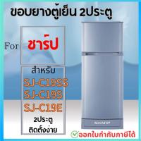 ราคา ขอบยางตู้เย็น สำหรับSHARP รุ่น SJ-C19SS, SJ-C19S, SJ-C19E (25850415209)