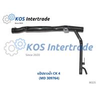 ราคา แป๊ปราวน้ำ CK 4 (MD 309764) (18361508509)