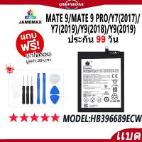 ราคา แบตโทรศัพท์มือถือ Mate 9/9 Pro/Y7(2017)/Y7(2019)/Y9(2018)/Y9(2019) JAMEMAX แบตเตอรี่ Battery Model HB396689ECW（4000mAh） (21593963434)