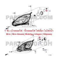 ราคา ขั้วไฟเลี้ยวหน้า เบ้าหลอดไฟ ไฟเลี้ยวหน้า Honda Brio | Mobilio | Brio Amaze | แท้เบิกศูนย์ (29120422544)