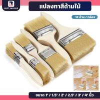 ราคา แปรงทาสี ขนาด 1" / 1.5" / 2" / 2.5" / 3" / 4"ผลิตจากวัสดุคุณภาพอย่างดี ขนหนา ทนทาน ราคาถูก แปรงทาสีบ้าน ทาผนัง (19191271807)