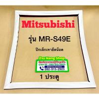 ราคา ขอบยางตู้เย็นยี่ห้อ Mitsubishi รุ่น MR-S49E (1 ประตู) (14815095489)