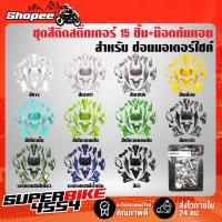 ราคา ชุดสีรถเวฟ110i,เปลือกรถเวฟ110i,กาบรถเวฟ110i,ชุดสีเวฟ110i WAVE110i NEW ปี12-18 15ชิ้น ติดสติกเกอร์เรียบร้อย + น๊อตชุดสี (15935434891)