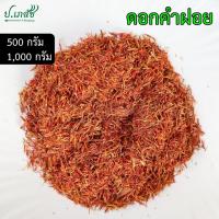 ราคา ดอกคำฝอย [500 / 1000 กรัม] คำฝอย ดอกคำ คำทอง ดอกคำฝอยแห้ง (58105648253)